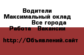 -Водители  › Максимальный оклад ­ 45 000 - Все города Работа » Вакансии   